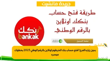 بدون زيارة الفرع! افتح حساب بنك الخرطوم أونلاين بالرقم الوطني 2025 بخطوات ميسرة 1